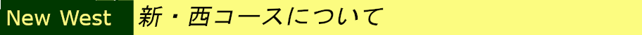 新西コース