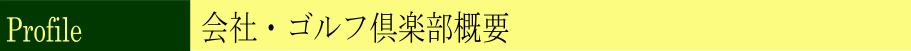 会社・クラブ概要