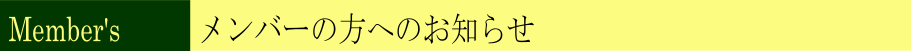 メンバーの方
